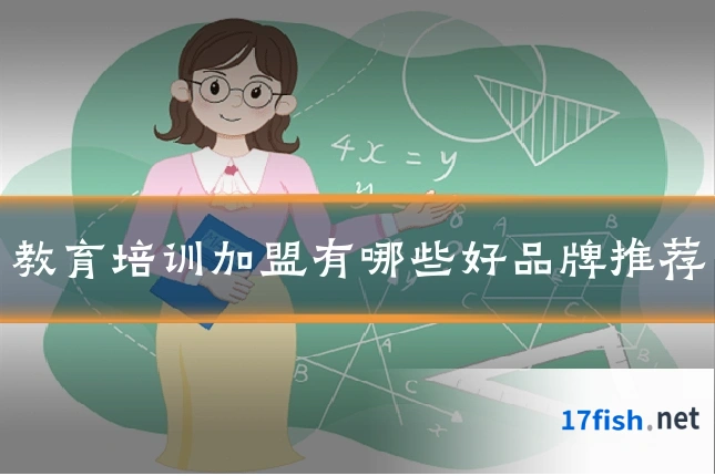 教育培训加盟有哪些好品牌推荐