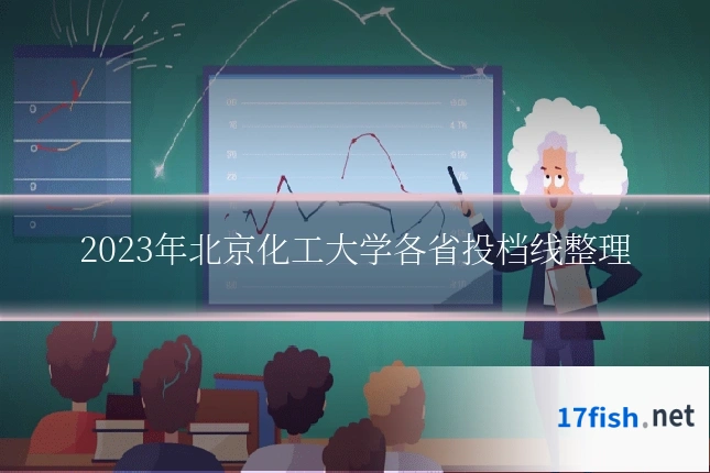 2023年北京化工大学各省投档线整理