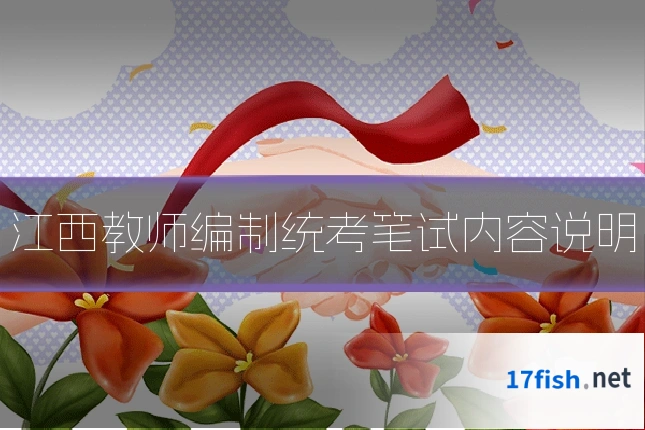 江西教师编制统考笔试内容说明