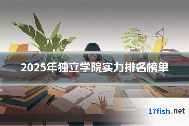 2025年独立学院实力排名榜单