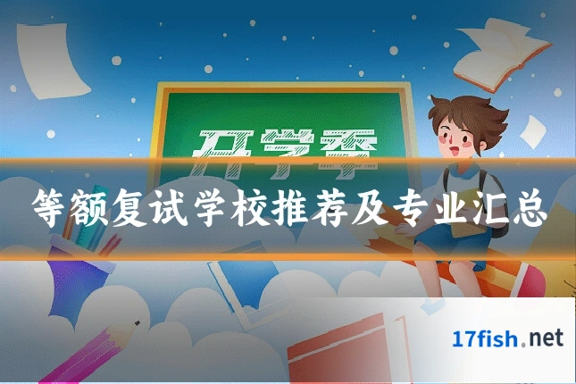 等额复试学校推荐及专业汇总