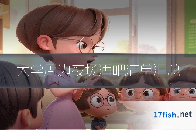 大学周边夜场酒吧清单汇总