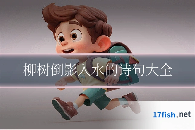柳树倒影入水的诗句大全