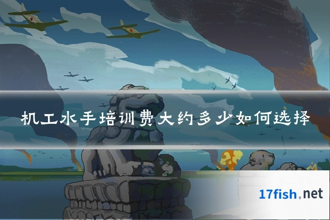 机工水手培训费大约多少如何选择