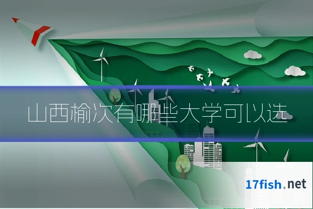 山西榆次有哪些大学可以选