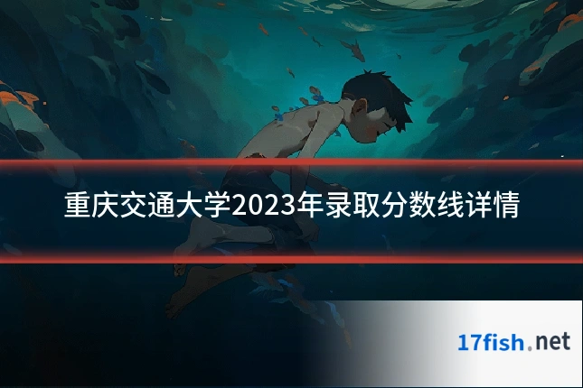 重庆交通大学2023年录取分数线详情