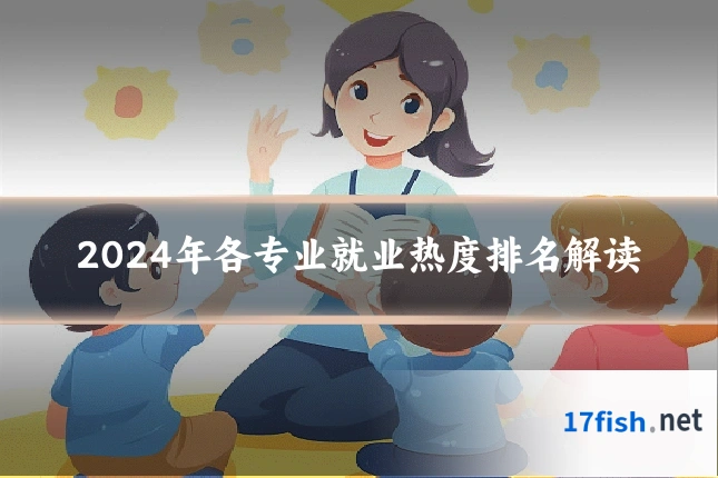 2024年各专业就业热度排名解读