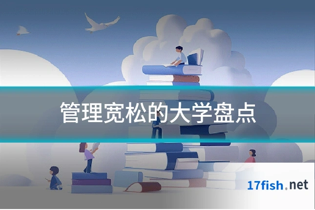 管理宽松的大学盘点