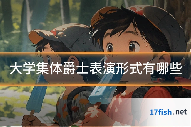 大学集体爵士表演形式有哪些