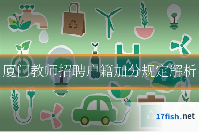 厦门教师招聘户籍加分规定解析
