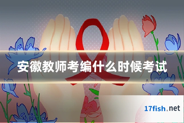 安徽教师考编什么时候考试