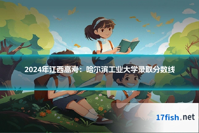 2024年江西高考:哈尔滨工业大学录取分数线