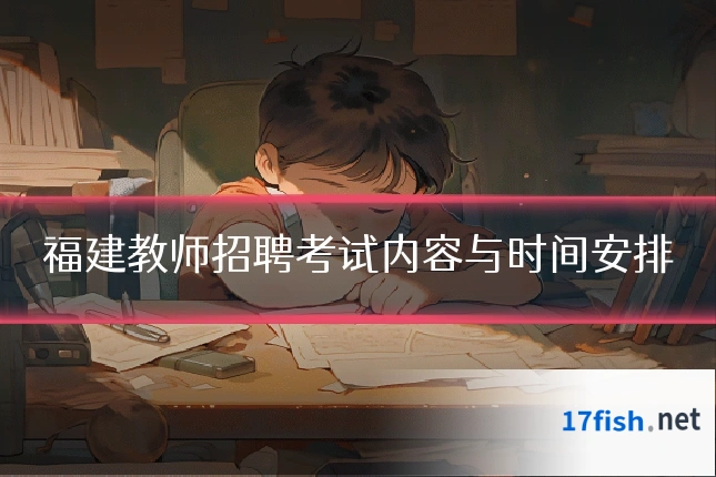 福建教师招聘考试内容与时间安排