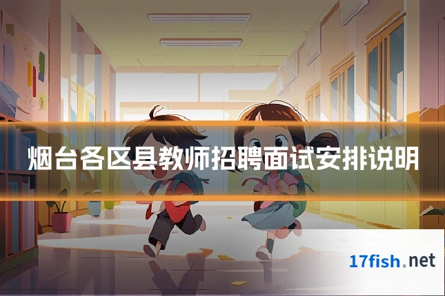 烟台各区县教师招聘面试安排说明