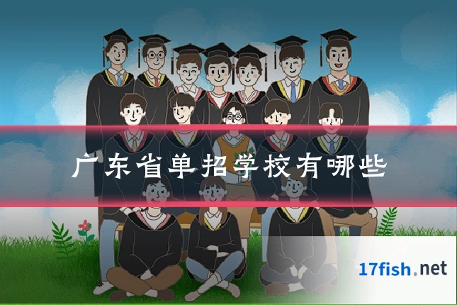 广东省单招学校有哪些