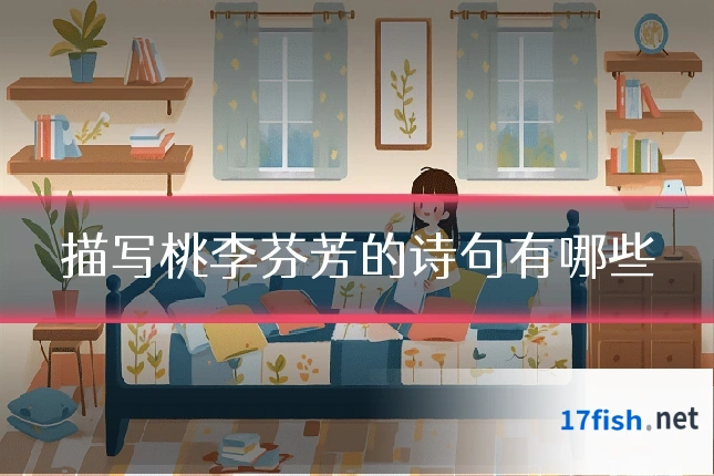 描写桃李芬芳的诗句有哪些