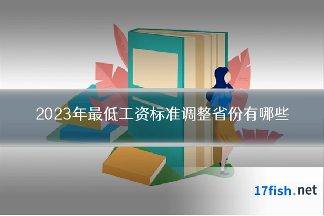 2023年最低工资标准调整省份有哪些