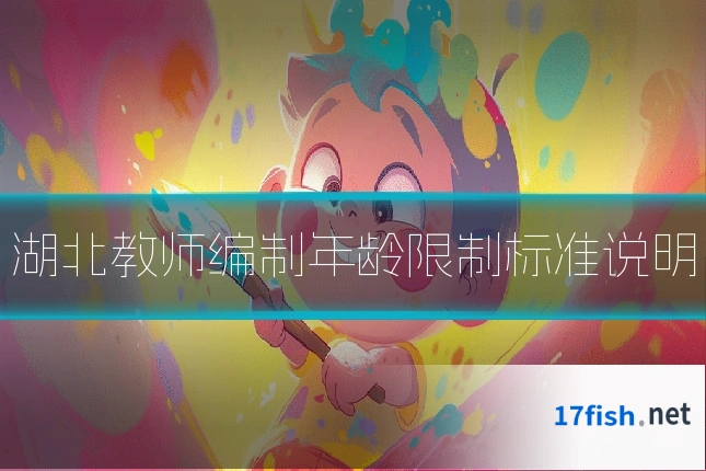 湖北教师编制年龄限制标准说明