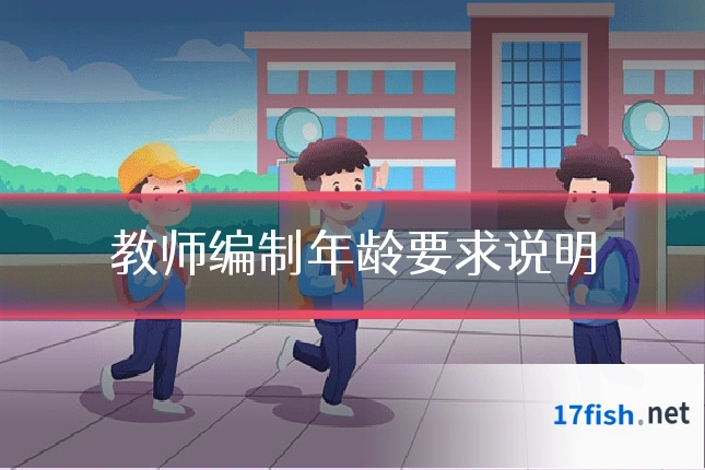 教师编制年龄要求说明