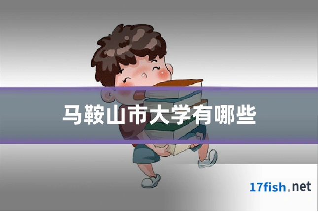 马鞍山市大学有哪些