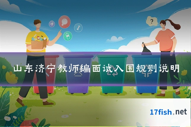 山东济宁教师编面试入围规则说明