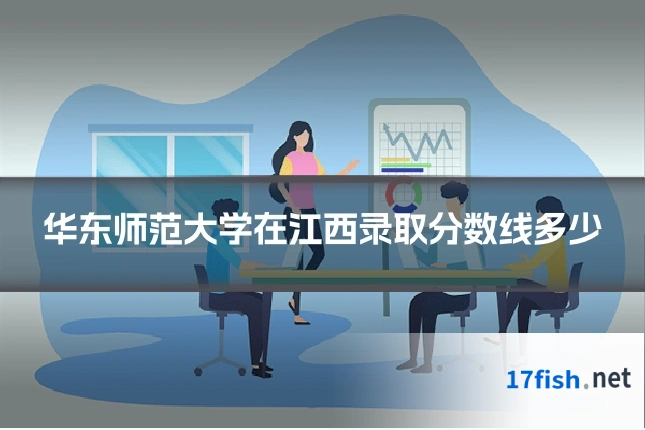 华东师范大学在江西录取分数线多少