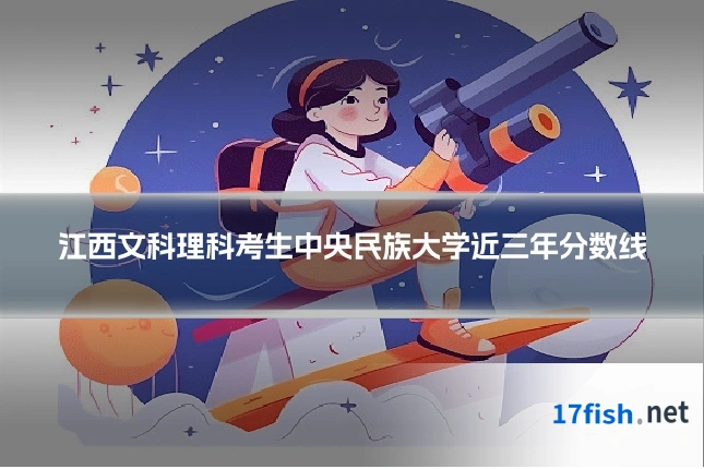 江西文科理科考生中央民族大学近三年分数线