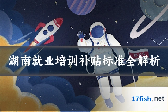 湖南就业培训补贴标准全解析