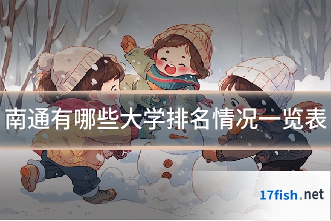 南通有哪些大学排名情况一览表