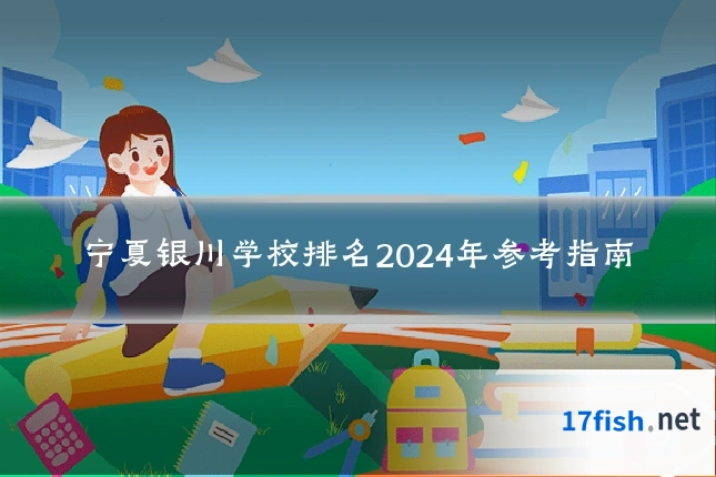 宁夏银川学校排名2024年参考指南