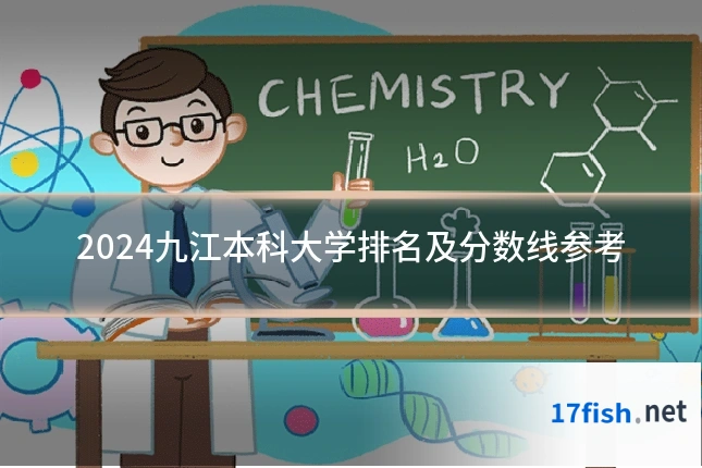 2024九江本科大学排名及分数线参考
