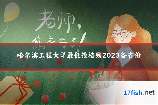 哈尔滨工程大学最低投档线2023各省份