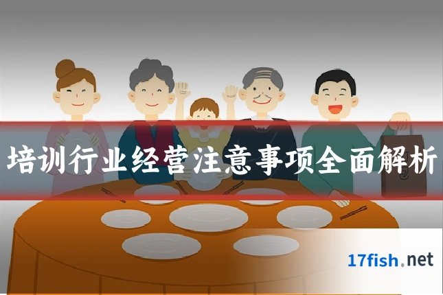 培训行业经营注意事项全面解析