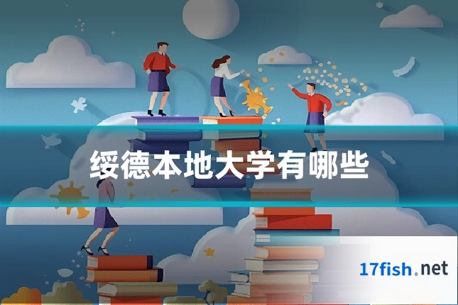 绥德本地大学有哪些