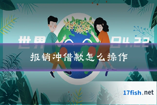 报销冲借款怎么操作