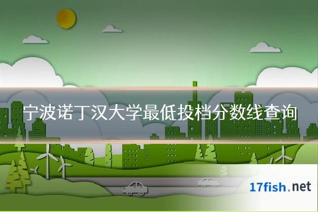 宁波诺丁汉大学最低投档分数线查询