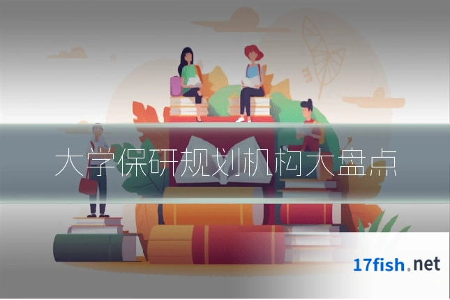 大学保研规划机构大盘点
