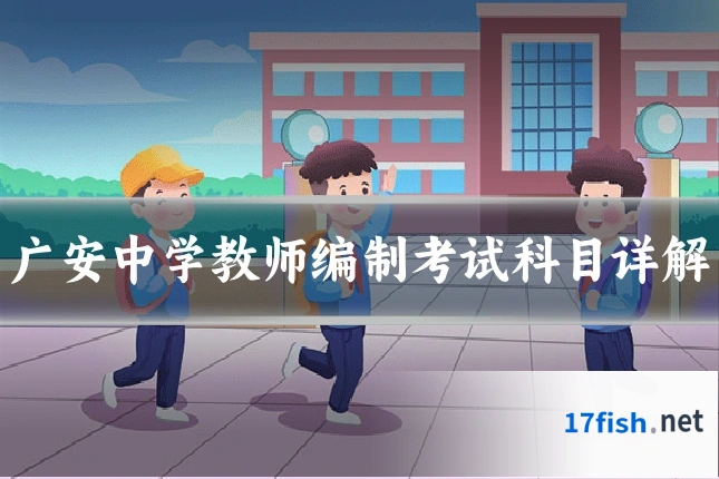 广安中学教师编制考试科目详解