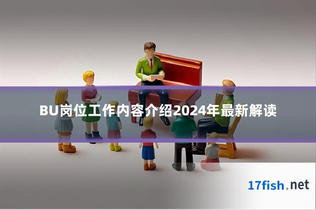 BU岗位工作内容介绍2024年最新解读