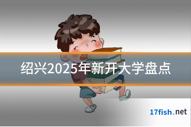 绍兴2025年新开大学盘点