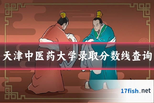 天津中医药大学录取分数线查询