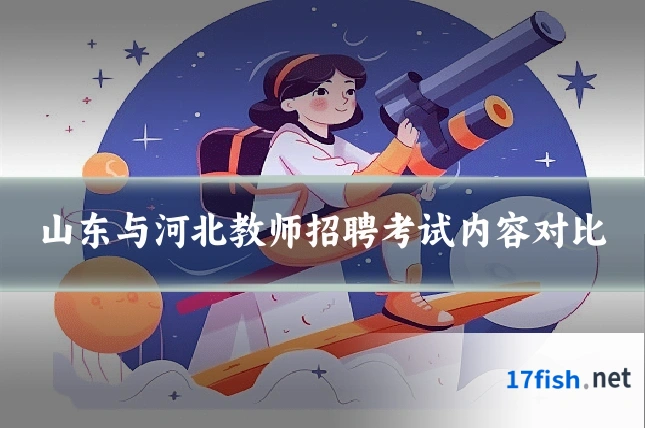 山东与河北教师招聘考试内容对比