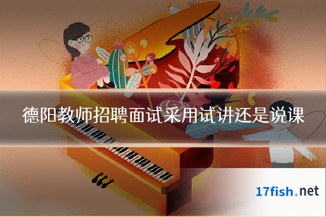 德阳教师招聘面试采用试讲还是说课