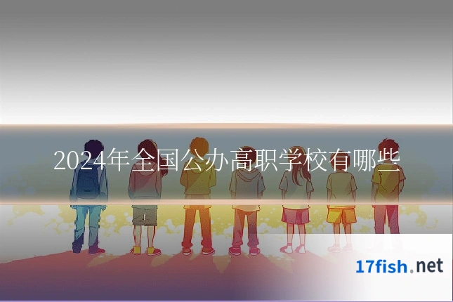 2024年全国公办高职学校有哪些