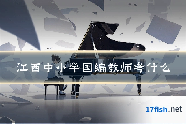 江西中小学国编教师考什么