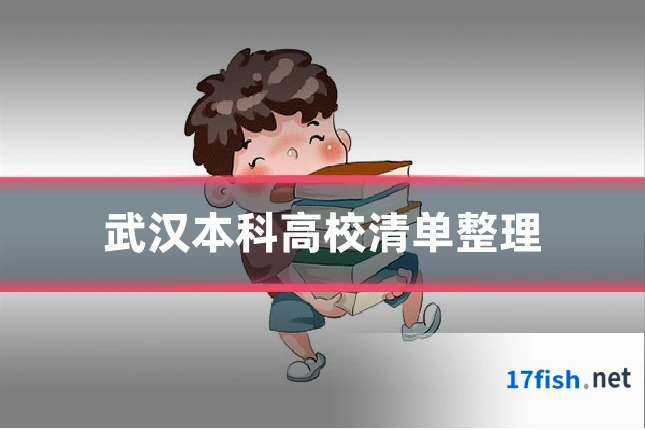武汉本科高校清单整理