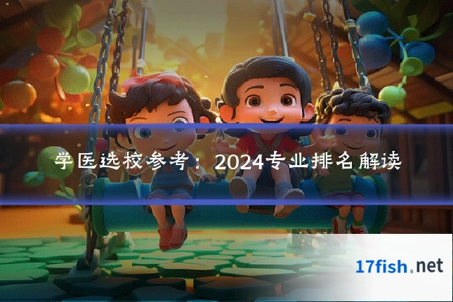 学医选校参考:2024专业排名解读