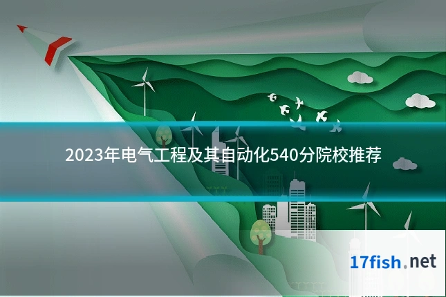 2023年电气工程及其自动化540分院校推荐
