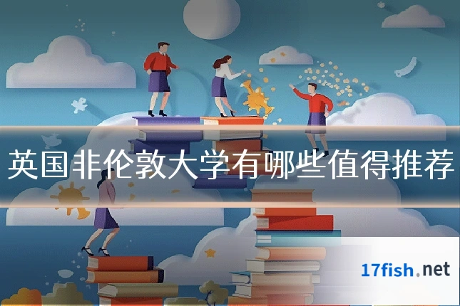 英国非伦敦大学有哪些值得推荐