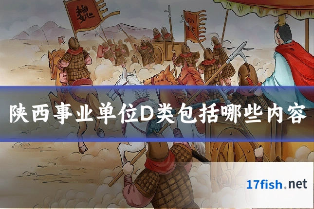 陕西事业单位D类包括哪些内容